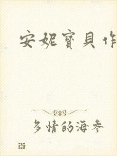 安妮宝贝作品