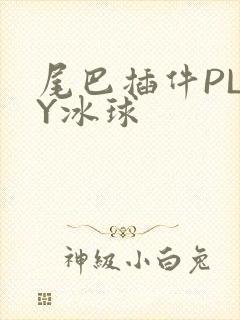 尾巴插件PLAY冰球