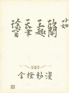 徐天王欣茹无弹窗笔趣阁