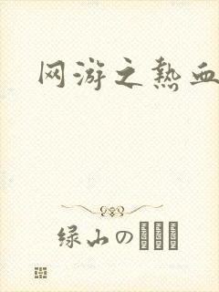 网游之热血狂战