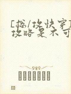 [总/攻快穿]攻略是不可能攻略的