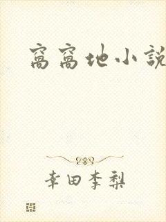 窝窝地小说网封面