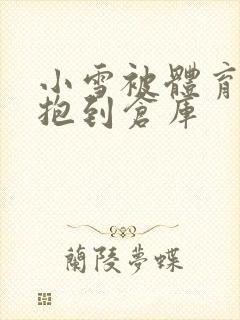 小雪被体育老师抱到仓库