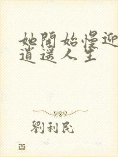 《她开始慢迎迎合逍遥人生》小说封面