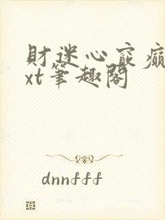 财迷心窍癫婆txt笔趣阁