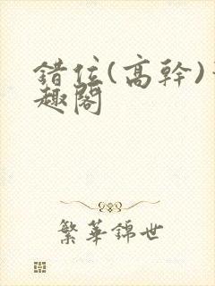 错位(高干)笔趣阁