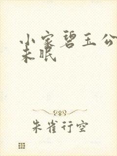 小家碧玉公主夜未眠