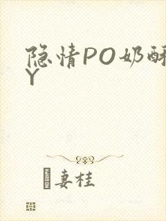 隐情PO奶酥BY