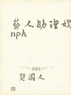 艺人助理娱乐圈nph