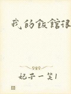 我的饭馆很美味