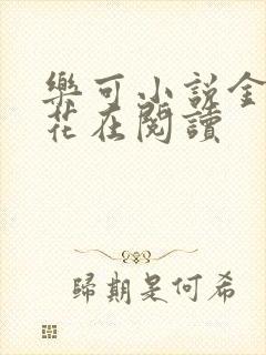 乐可小说金露银花在阅读