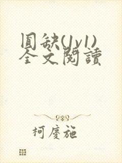 圆缺(1v1)全文阅读