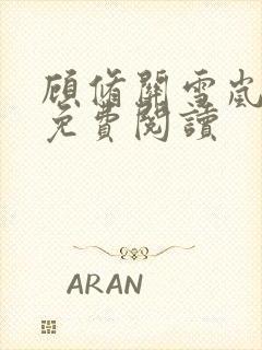 顾修关雪岚全文免费阅读