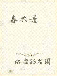 春不渡