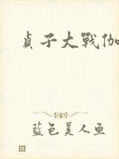 贞子大战伽椰子