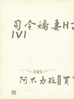 司令娇妻H高干1V1