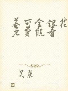 姜可金银花全文免费观看