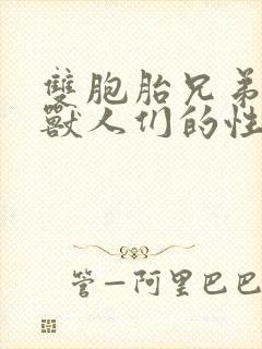 双胞胎兄弟沦为兽人们的性奴