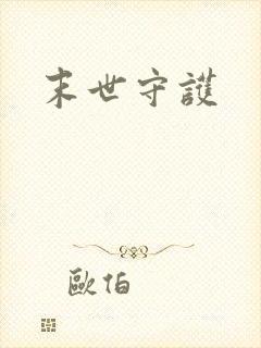 末世守护