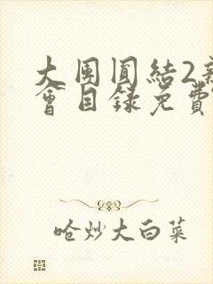 大团圆结2亲情会目录免费阅读