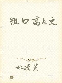 粗口高h文