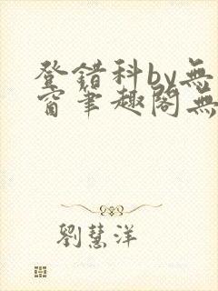 登错科by无弹窗笔趣阁无弹窗
