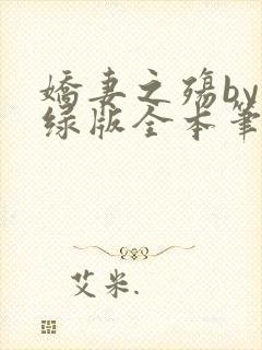 娇妻之殇by深绿版全本笔趣阁