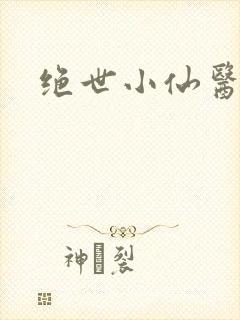 绝世小仙医