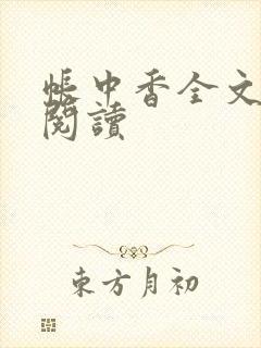 帐中香全文免费阅读