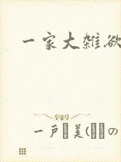 一家大杂欲
