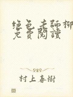 绝色老师柳依依免费阅读封面