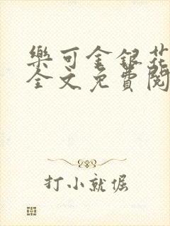 乐可金银花在线全文免费阅