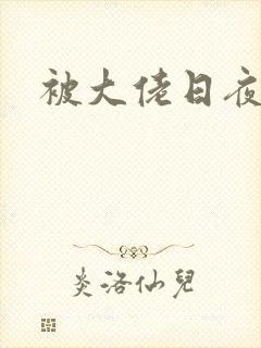 被大佬日夜