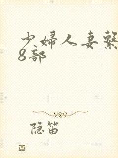 少妇人妻系列28部