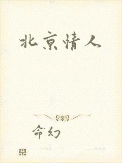 北京情人