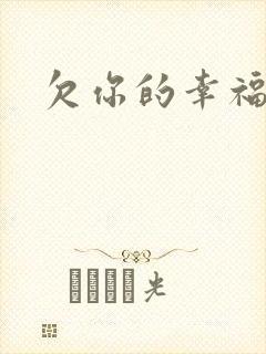 欠你的幸福