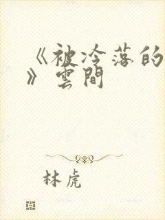 《被冷落的婚姻》云间