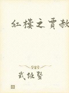 红楼之贾赦重生