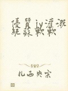 优质jy灌溉系统苏软软