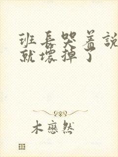 班长哭着说再c就坏掉了