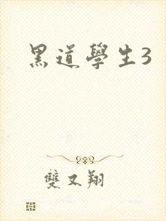 黑道学生3封面