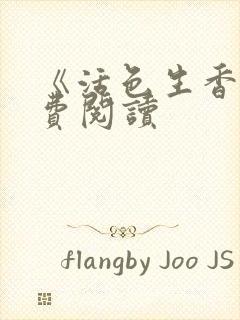 《活色生香》免费阅读