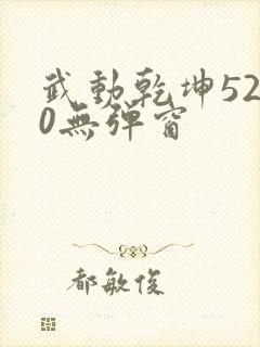 武动乾坤5200无弹窗