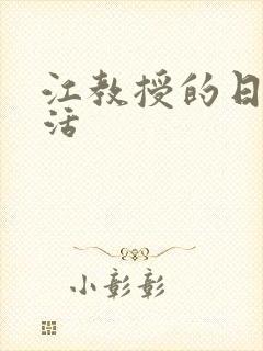 江教授的日常生活