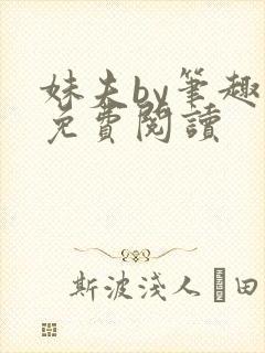 妹夫by笔趣阁免费阅读