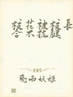 校花被校长c得合不拢腿