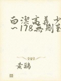 白洁高义少妇1～178无删节