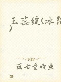 玉蕊绽(冰阔落)