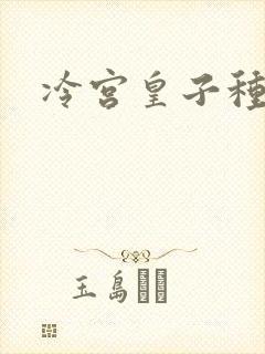 冷宫皇子种田记