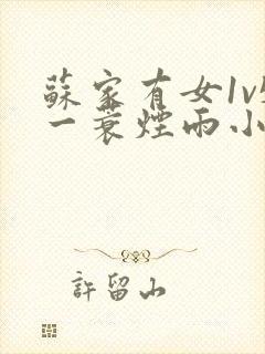 苏家有女1v5一蓑烟雨小说封面